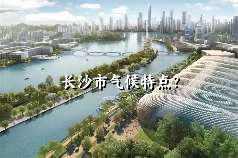 长沙市气候特点？