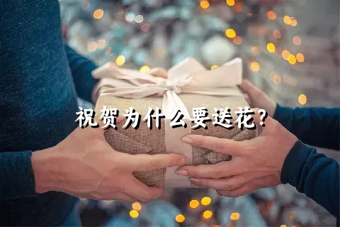 祝贺为什么要送花？