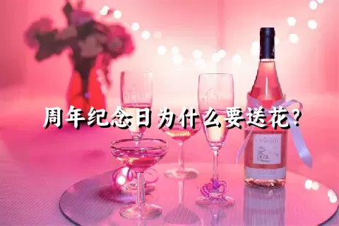 周年纪念日为什么要送花？