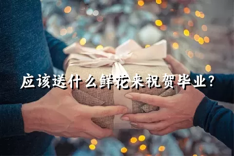 应该送什么鲜花来祝贺毕业？