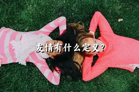 友情有什么定义？