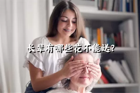 长辈有哪些花不能送？