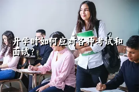 升学时如何应对各种考试和面试？