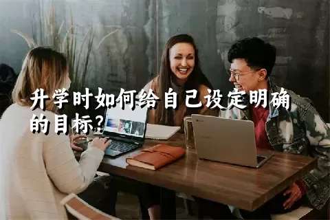 升学时如何给自己设定明确的目标？