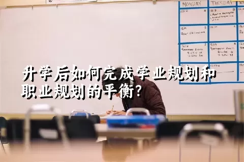 升学后如何完成学业规划和职业规划的平衡？