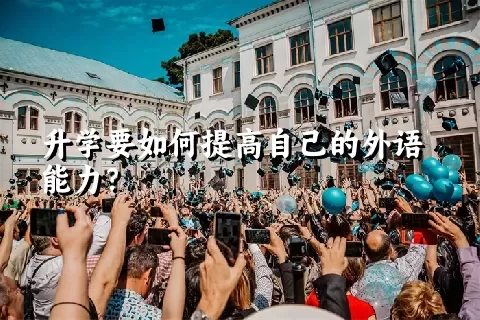 升学要如何提高自己的外语能力？