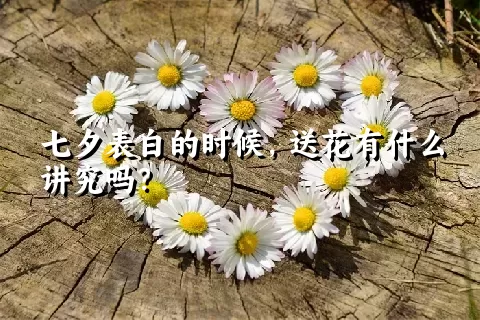 七夕表白的时候，送花有什么讲究吗？