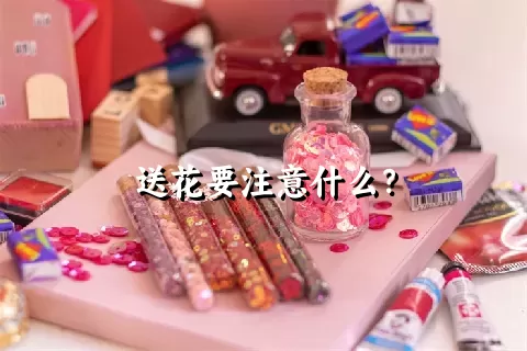 送花要注意什么？