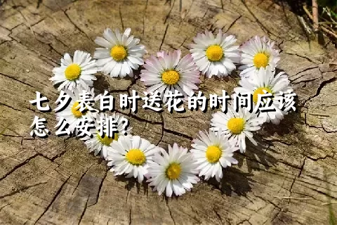 七夕表白时送花的时间应该怎么安排？