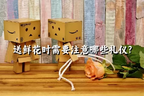 送鲜花时需要注意哪些礼仪?