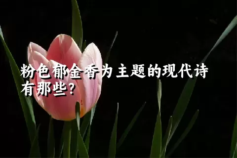 粉色郁金香为主题的现代诗有那些？