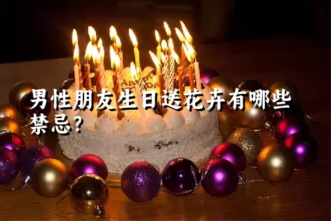 男性朋友生日送花卉有哪些禁忌？