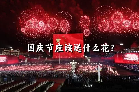 国庆节应该送什么花？