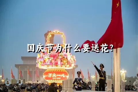 国庆节为什么要送花？