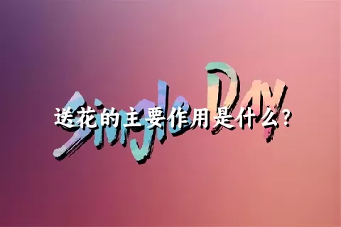 送花的主要作用是什么？