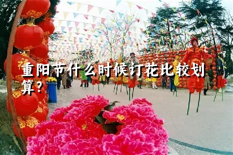 重阳节什么时候订花比较划算？