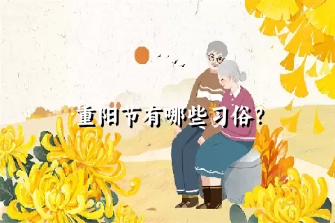 重阳节有哪些习俗？