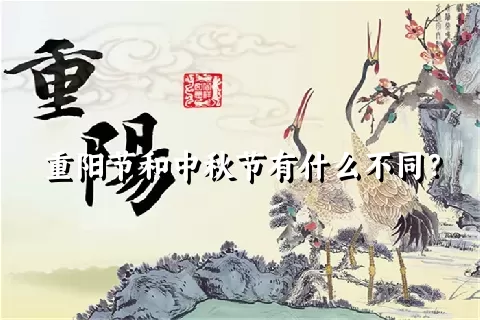 重阳节和中秋节有什么不同？