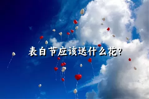 表白节应该送什么花？