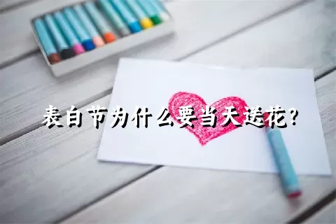 表白节为什么要当天送花？