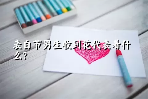 表白节男生收到花代表着什么？