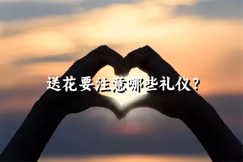 送花要注意哪些礼仪？