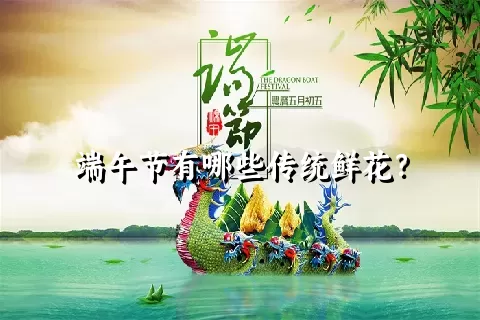 端午节有哪些传统鲜花？