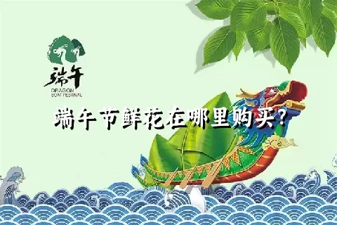 端午节鲜花在哪里购买？