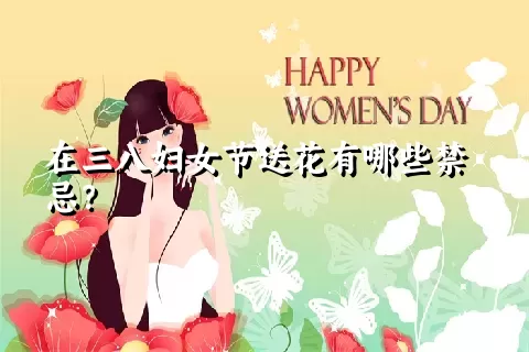 在三八妇女节送花有哪些禁忌？