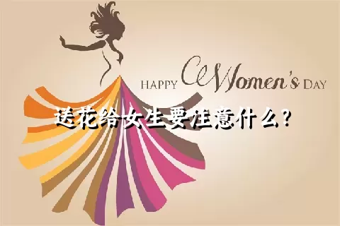 送花给女生要注意什么？