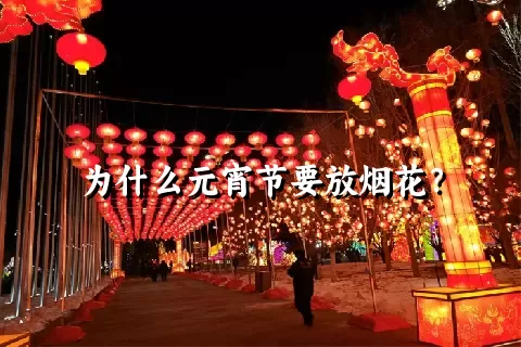 为什么元宵节要放烟花？