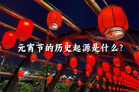 元宵节的历史起源是什么？