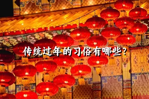 传统过年的习俗有哪些？