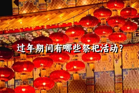 过年期间有哪些祭祀活动？