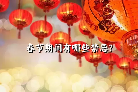 春节期间有哪些禁忌？