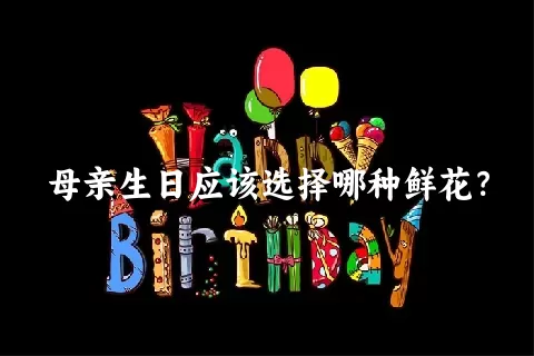 母亲生日应该选择哪种鲜花？