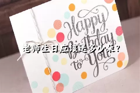 老师生日应该送多少朵？