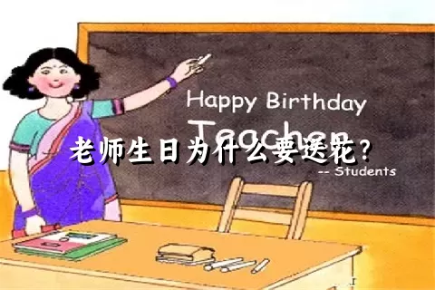 老师生日为什么要送花？