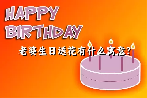 老婆生日送花有什么寓意？