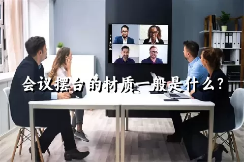 会议摆台的材质一般是什么？