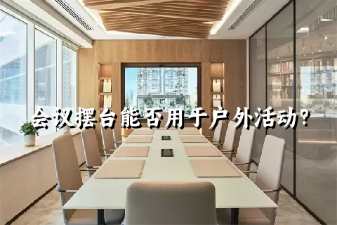 会议摆台能否用于户外活动？