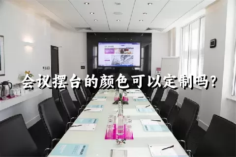 会议摆台的颜色可以定制吗？