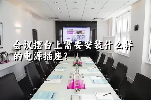 会议摆台上需要安装什么样的电源插座？