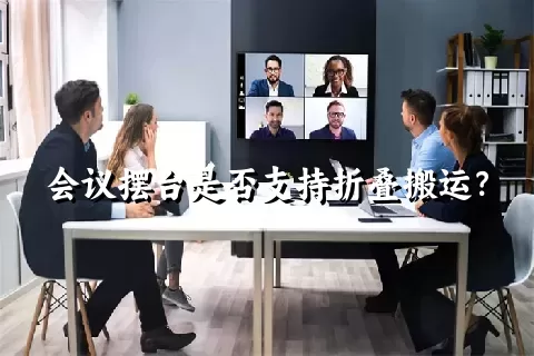 会议摆台是否支持折叠搬运？