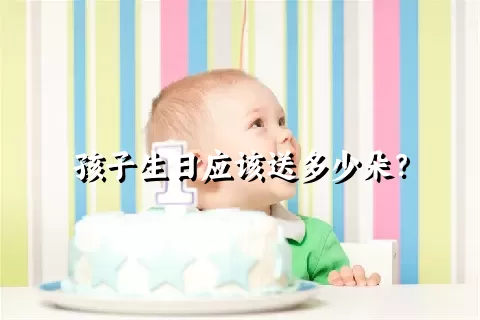 孩子生日应该送多少朵？