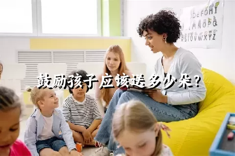 鼓励孩子应该送多少朵？