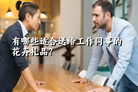 有哪些适合送给工作同事的花卉礼品？