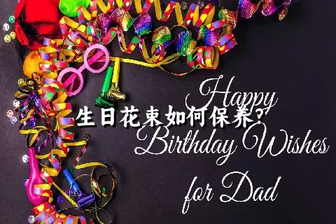 生日花束如何保养？