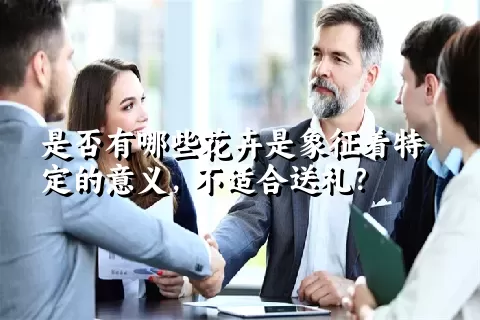 是否有哪些花卉是象征着特定的意义，不适合送礼？