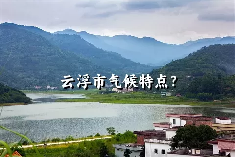 云浮市气候特点？